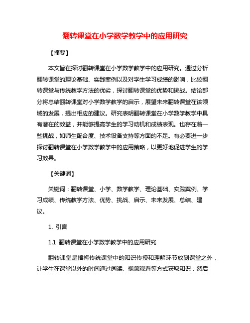 翻转课堂在小学数学教学中的应用研究