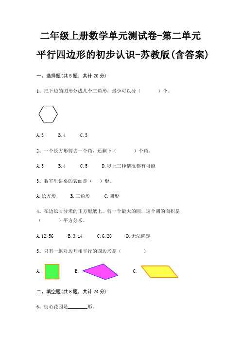 二年级上册数学单元测试卷-第二单元 平行四边形的初步认识-苏教版(含答案)