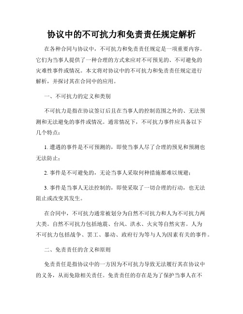 协议中的不可抗力和免责责任规定解析