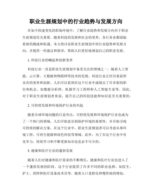 职业生涯规划中的行业趋势与发展方向