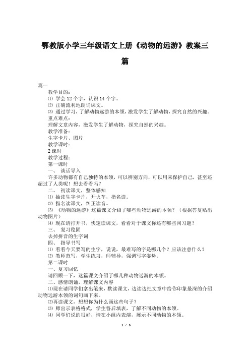 鄂教版小学三年级语文上册《动物的远游》教案三篇