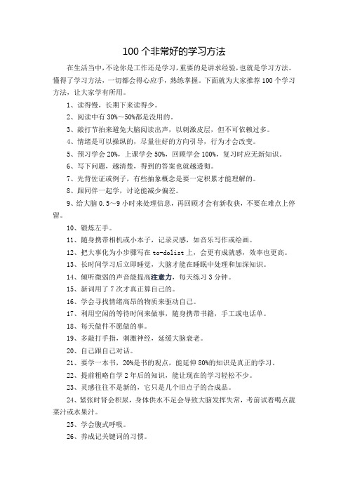 100个非常好的学习方法