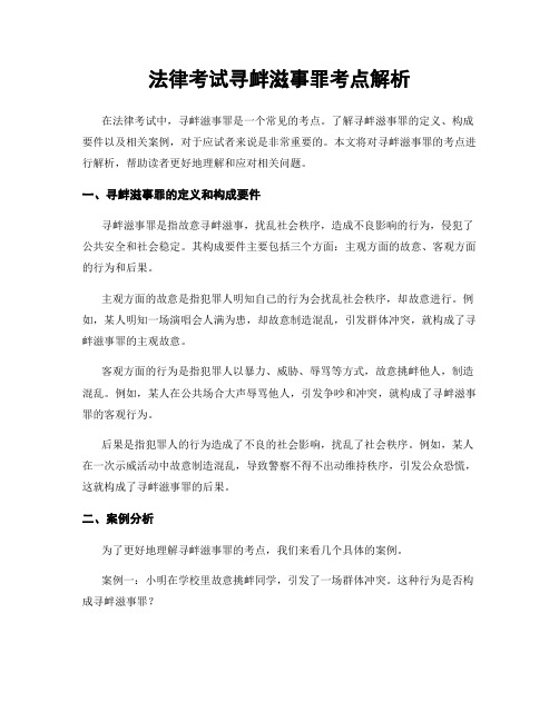 法律考试寻衅滋事罪考点解析