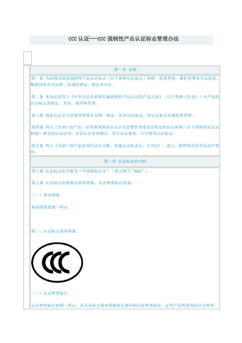 CCC认证CCC强制性产品认证标志管理办法