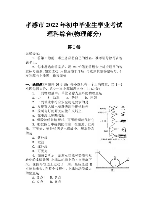 2022年湖北省孝感市中考题物理