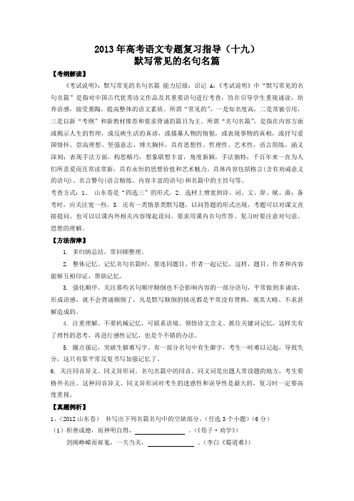 语文专题复习指导(鲁人版) 19 默写常见的名句名篇 Word版含答案.doc