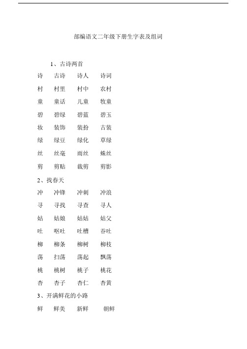 (完整版)部编语文二年级下册生字表及组词.doc