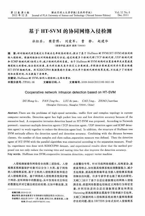 基于HT-SVM的协同网络入侵检测