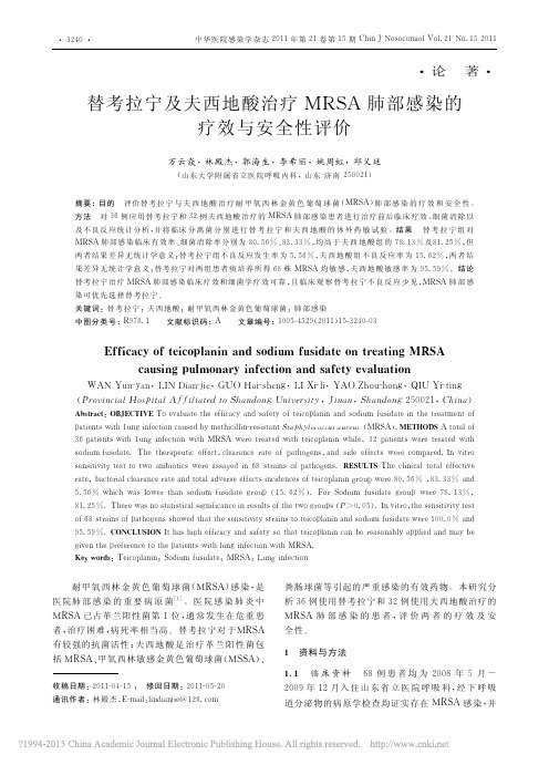 2011-替考拉宁及夫西地酸治疗MRSA肺部感染的疗效与安全性评价_万云焱