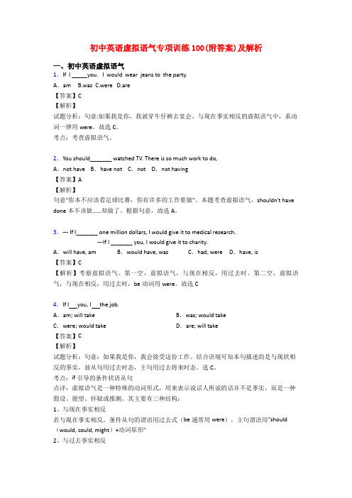 初中英语虚拟语气专项训练100(附答案)及解析