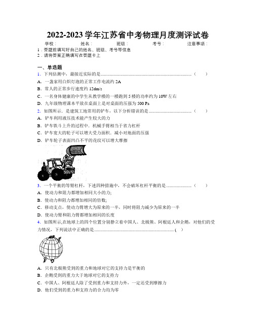 2022-2023学年江苏省中考物理月度测评试卷附解析