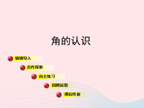 青岛版四年级数学上册第二单元信息窗2《角的认识》课件