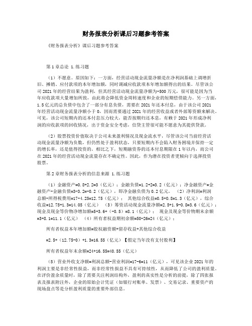 财务报表分析课后习题参考答案