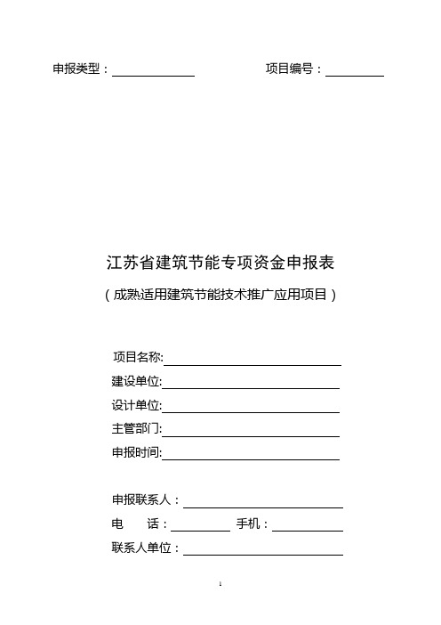 江苏省建筑节能专项资金申报表(成熟适用建筑节能技术推广应用项目)