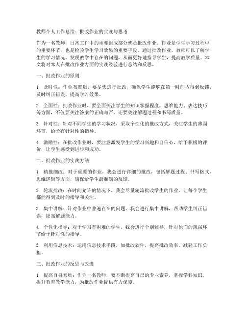 教师个人工作总结批改作业