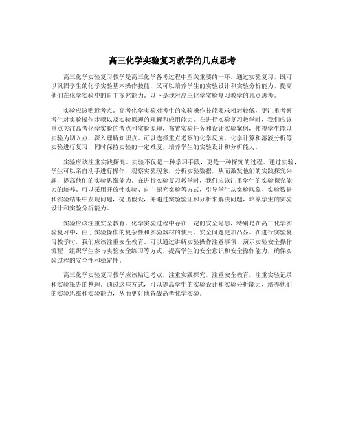 高三化学实验复习教学的几点思考