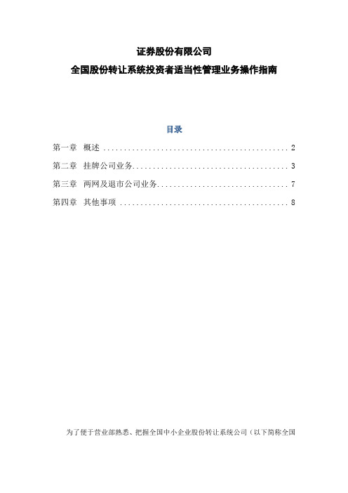 证券股份有限公司全国股份转让系统投资者适当性管理业务操作指南模版