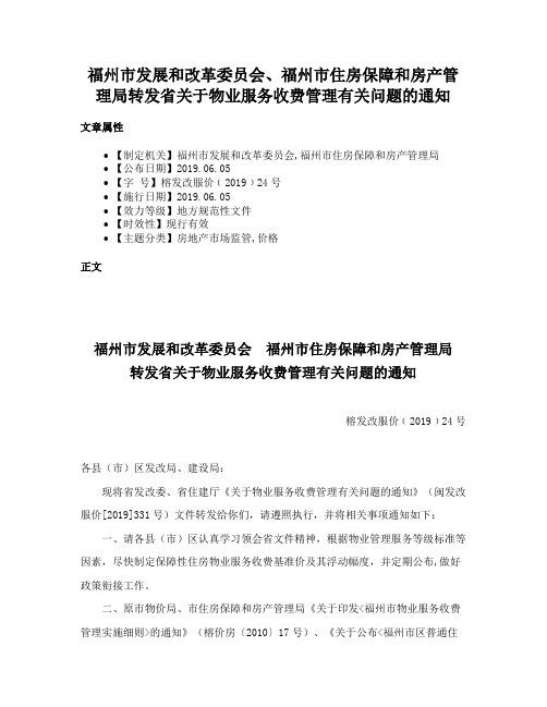 福州市发展和改革委员会、福州市住房保障和房产管理局转发省关于物业服务收费管理有关问题的通知