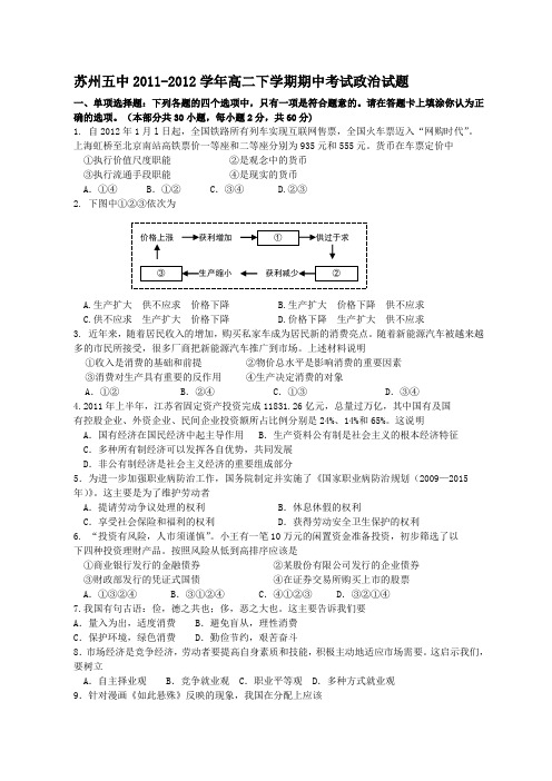 江苏省苏州五中2011-2012学年高二下学期期中考试政治试题