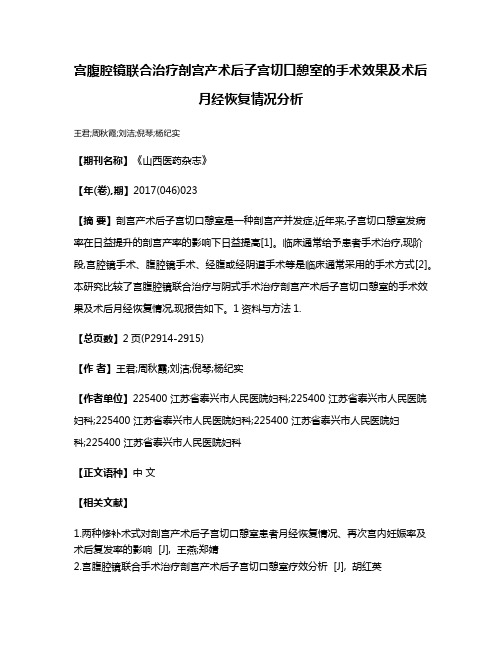 宫腹腔镜联合治疗剖宫产术后子宫切口憩室的手术效果及术后月经恢复情况分析