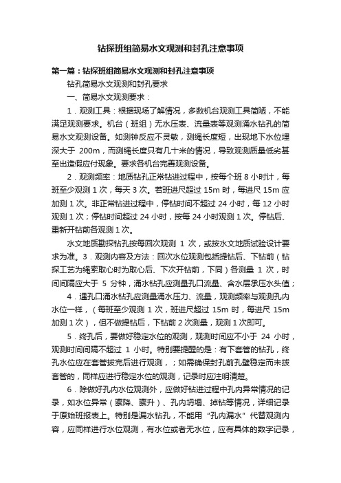 钻探班组简易水文观测和封孔注意事项