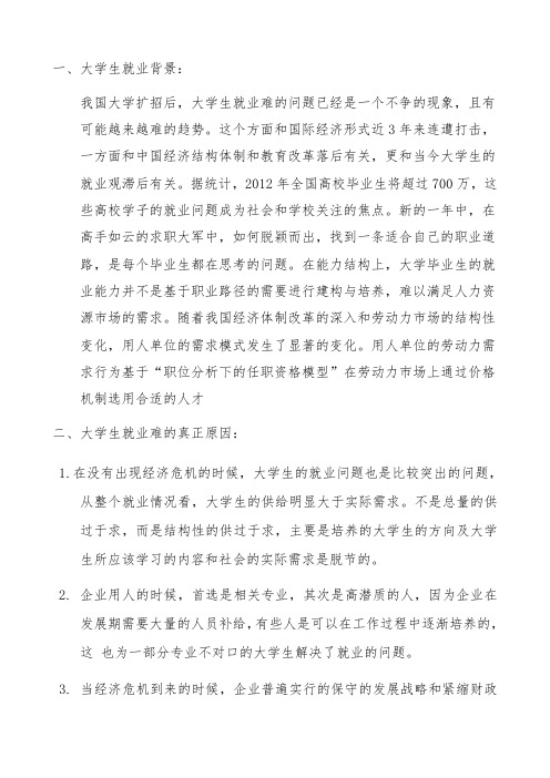 2012年大学生就业现状