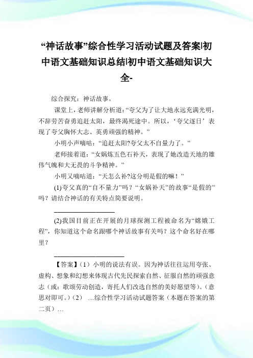 “神话故事”综合性学习活动试题及答案-初中语文基础知识归纳-初中.doc