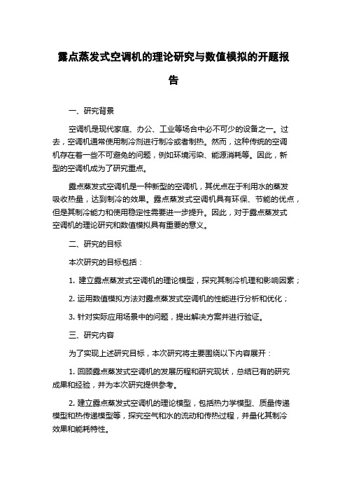 露点蒸发式空调机的理论研究与数值模拟的开题报告