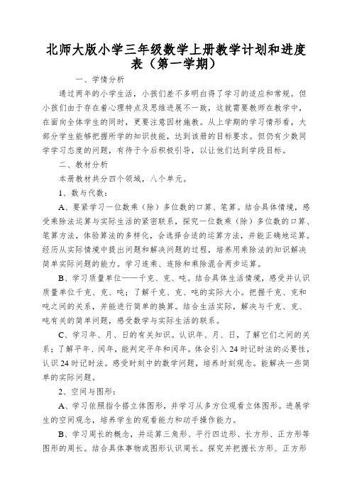 北师大版小学三年级数学上册教学计划和进度表(第一学期)