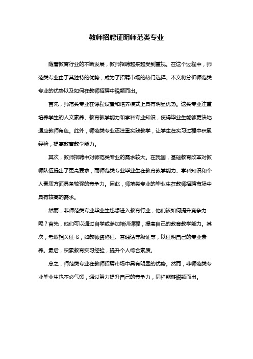 教师招聘证明师范类专业