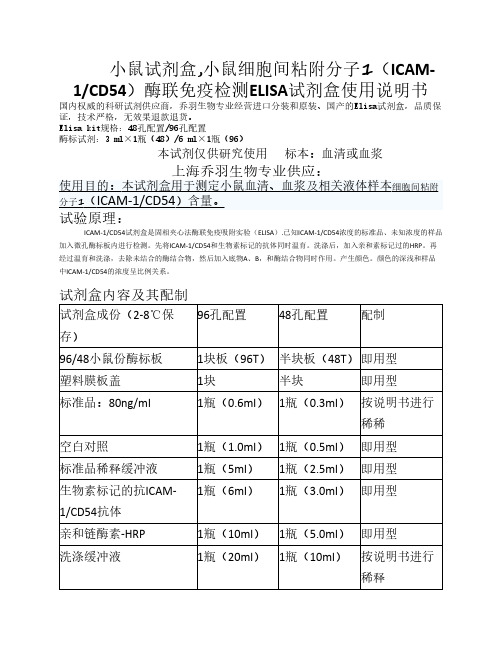 小鼠试剂盒,小鼠细胞间粘附分子1(ICAM-1CD54)酶联免疫检测ELISA试剂盒使用说明书