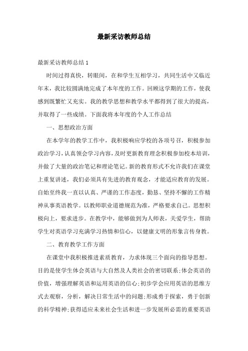 最新采访教师总结