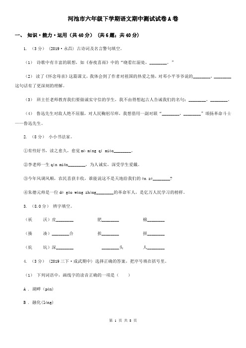 河池市六年级下学期语文期中测试试卷A卷