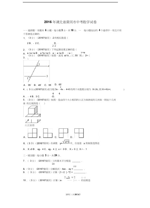 2016年湖北省黄冈市中考数学试卷