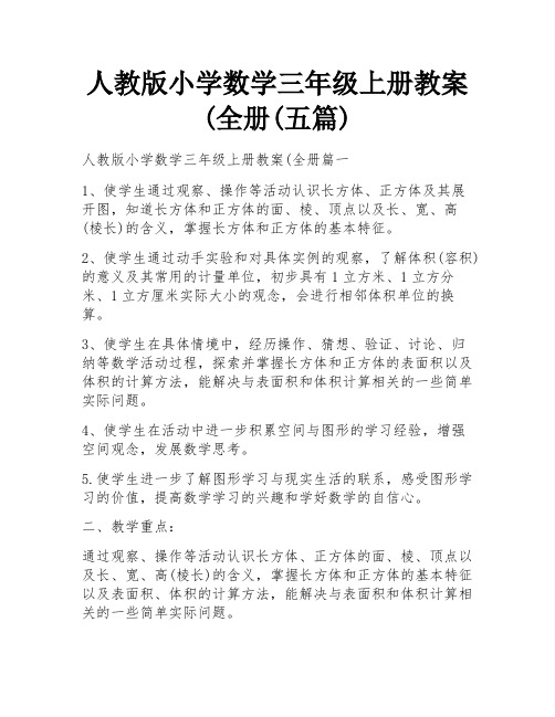 人教版小学数学三年级上册教案(全册(五篇)