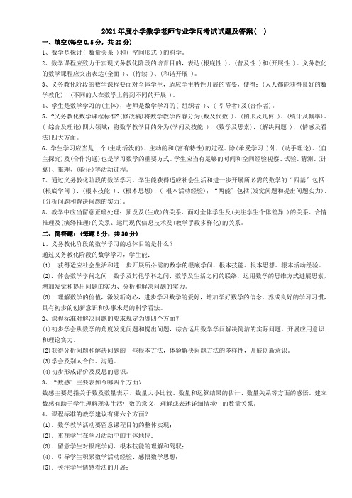 小学数学教师专业知识考试试题及复习资料