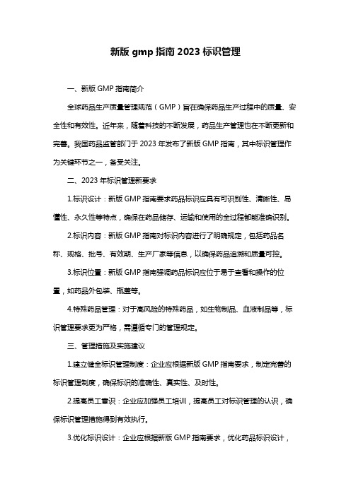 新版gmp指南2023标识管理