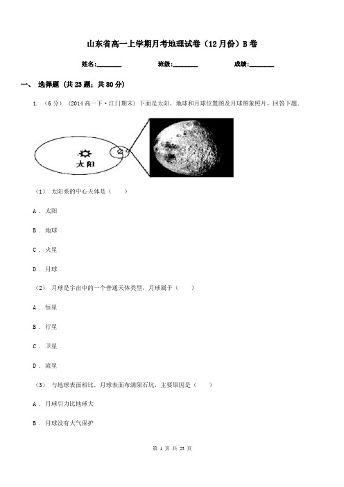 山东省高一上学期月考地理试卷(12月份)B卷