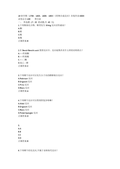 南开19春学期(1709、1803、1809、1903)《药物合成反应》在线作业1答案