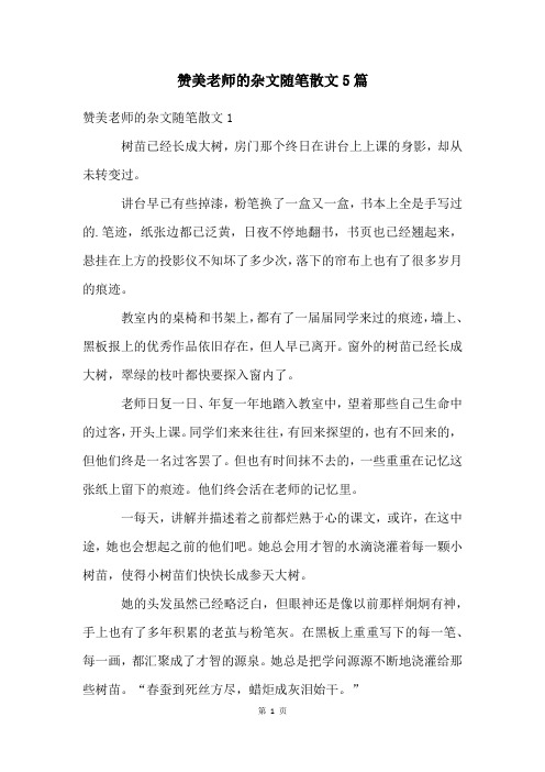 赞美老师的杂文随笔散文5篇