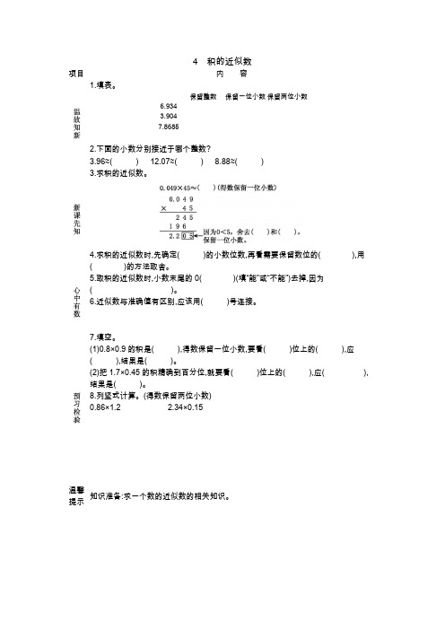 人教版五年级数学上册教案-学案-第1单元-4.积的近似数