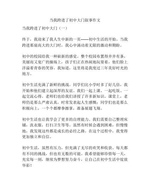 当我跨进了初中大门叙事作文