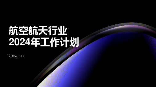 航空航天行业2024年工作计划