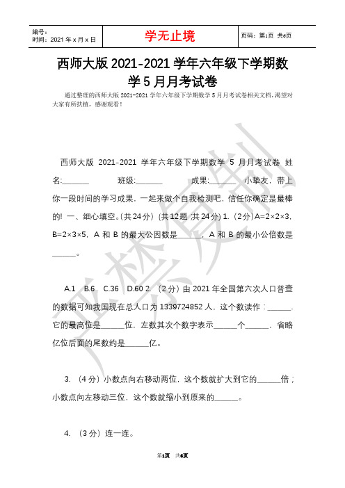 西师大版2021-2021学年六年级下学期数学5月月考试卷(Word最新版)