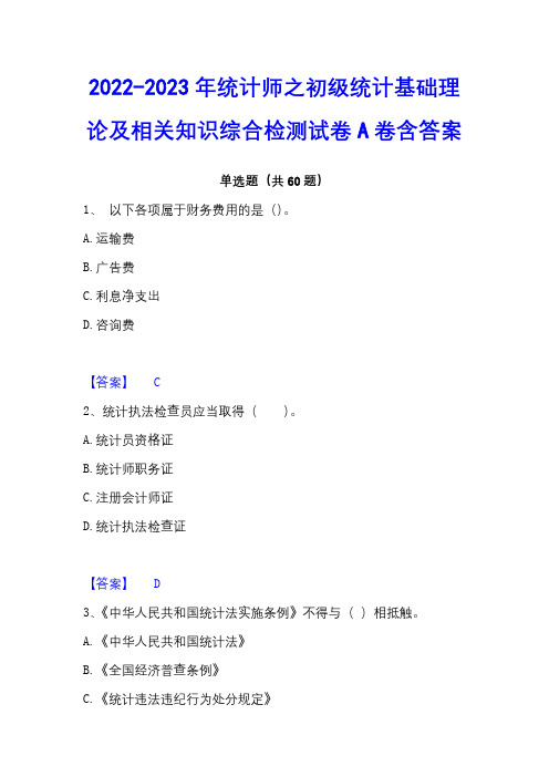 2022-2023年统计师之初级统计基础理论及相关知识综合检测试卷A卷含答案