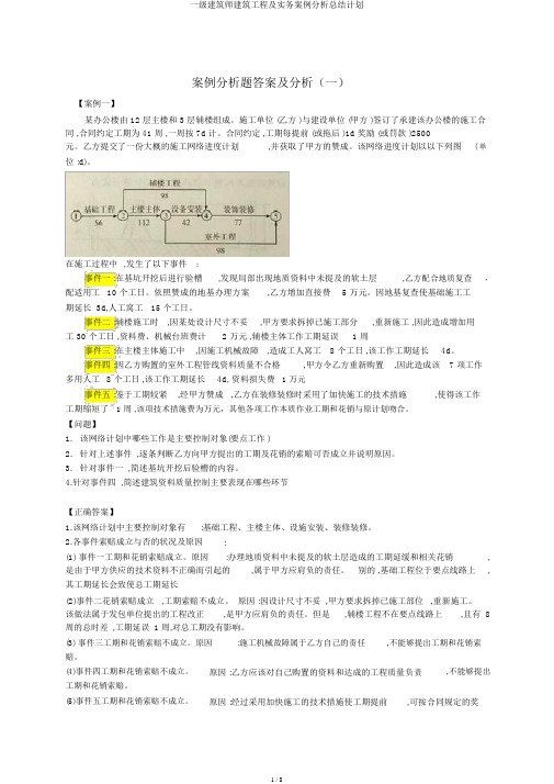 一级建造师建筑工程及实务案例解析总结计划