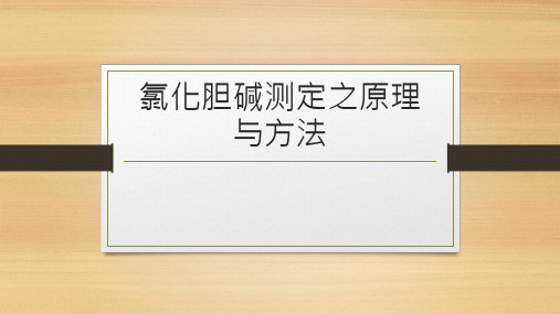 氯化胆碱测定之原理与方法ppt课件