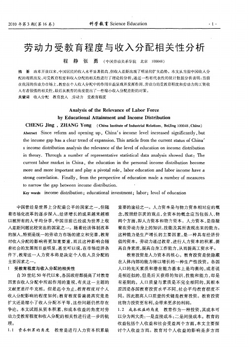劳动力受教育程度与收入分配相关性分析