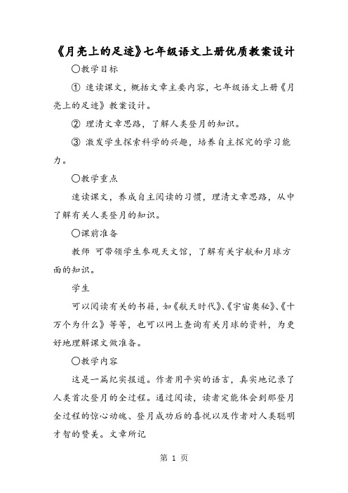 《月亮上的足迹》七年级语文上册优质教案设计-word文档资料