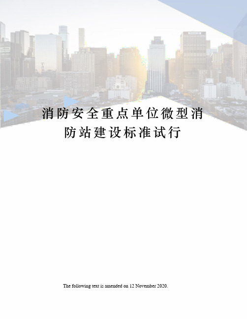 消防安全重点单位微型消防站建设标准试行